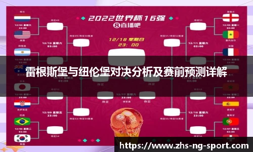 雷根斯堡与纽伦堡对决分析及赛前预测详解