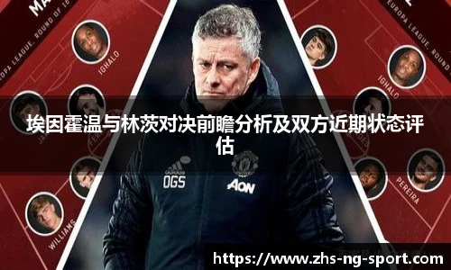 埃因霍温与林茨对决前瞻分析及双方近期状态评估