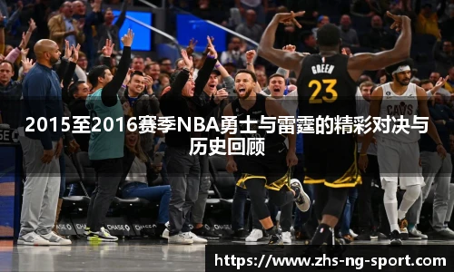 2015至2016赛季NBA勇士与雷霆的精彩对决与历史回顾