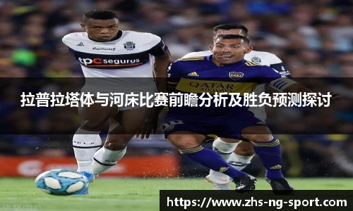 拉普拉塔体与河床比赛前瞻分析及胜负预测探讨
