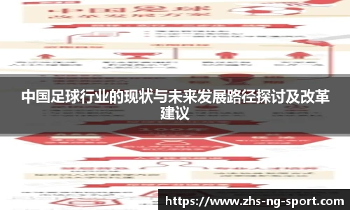 中国足球行业的现状与未来发展路径探讨及改革建议